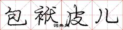 龐中華包袱皮兒行書怎么寫