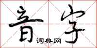 曾慶福音字行書怎么寫