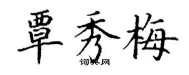 丁謙覃秀梅楷書個性簽名怎么寫