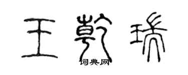 陳聲遠王乾瑞篆書個性簽名怎么寫