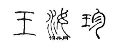 陳聲遠王汝珍篆書個性簽名怎么寫