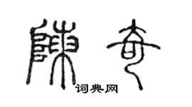 陳聲遠陳奇篆書個性簽名怎么寫