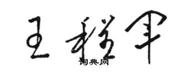 駱恆光王程軍草書個性簽名怎么寫