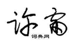 朱錫榮許雷草書個性簽名怎么寫