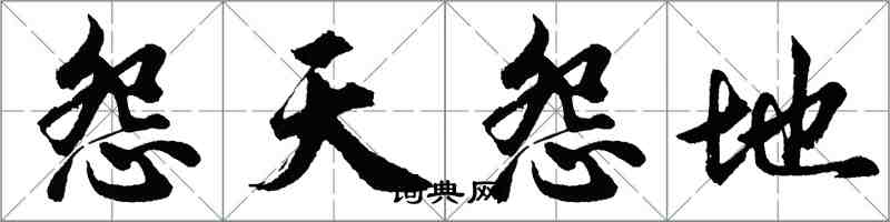 胡問遂怨天怨地行書怎么寫