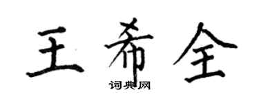 何伯昌王希全楷書個性簽名怎么寫