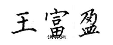 何伯昌王富盈楷書個性簽名怎么寫