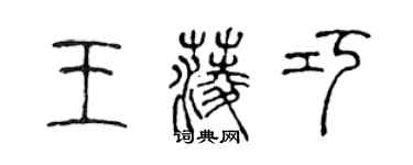 陳聲遠王菱巧篆書個性簽名怎么寫