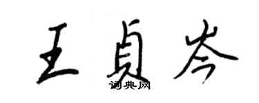 王正良王貞岑行書個性簽名怎么寫
