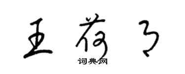 梁錦英王荷月草書個性簽名怎么寫