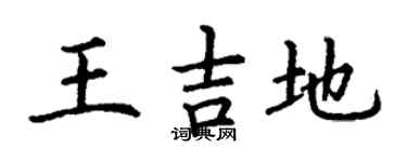 丁謙王吉地楷書個性簽名怎么寫