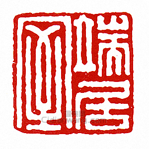 “端居室”篆刻印章