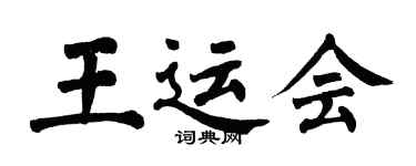 翁闓運王運會楷書個性簽名怎么寫