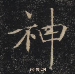 褚遂良雁塔聖教序中神的寫法