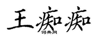 丁謙王痴痴楷書個性簽名怎么寫