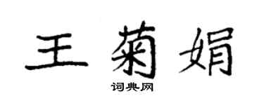 袁強王菊娟楷書個性簽名怎么寫