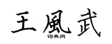 何伯昌王風武楷書個性簽名怎么寫