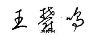 梁錦英王郁鳴草書個性簽名怎么寫