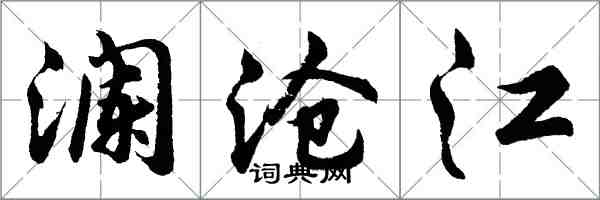 胡問遂瀾滄江行書怎么寫