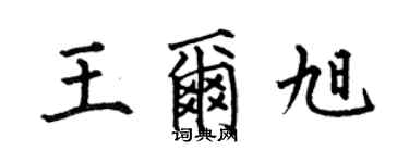 何伯昌王爾旭楷書個性簽名怎么寫