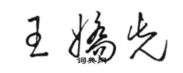 駱恆光王嬌先草書個性簽名怎么寫