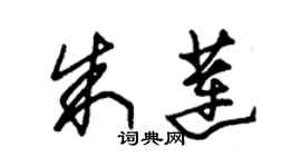 朱錫榮朱蓮草書個性簽名怎么寫