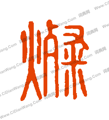 說文解字寫的燦