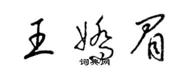 梁錦英王嬌眉草書個性簽名怎么寫