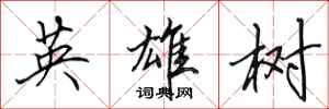 田英章英雄樹行書怎么寫