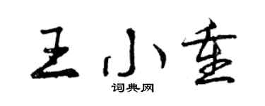 曾慶福王小重行書個性簽名怎么寫