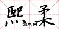 周炳元熙柔楷書怎么寫