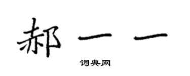 袁強郝一一楷書個性簽名怎么寫