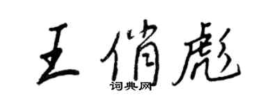 王正良王俏彪行書個性簽名怎么寫