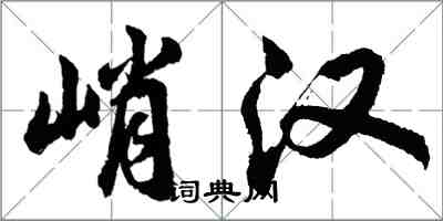 胡問遂峭漢行書怎么寫