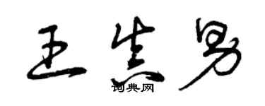 曾慶福王真男草書個性簽名怎么寫