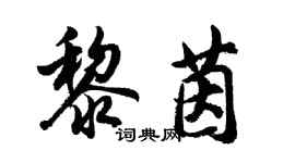 胡問遂黎茵行書個性簽名怎么寫