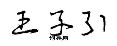 曾慶福王子引草書個性簽名怎么寫