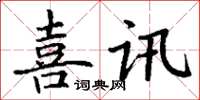 丁謙喜訊楷書怎么寫