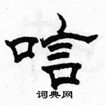 駱恆光寫的硬筆隸書唁