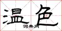 曾慶福溫色隸書怎么寫