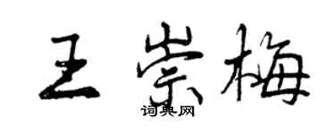 曾慶福王崇梅行書個性簽名怎么寫