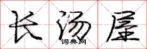 龐中華長湯屋行書怎么寫