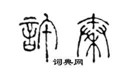 陳聲遠許秦篆書個性簽名怎么寫