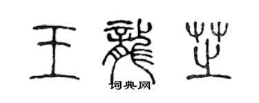 陳聲遠王龍芝篆書個性簽名怎么寫