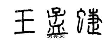 曾慶福王孟蝶篆書個性簽名怎么寫