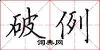 田英章破例楷書怎么寫
