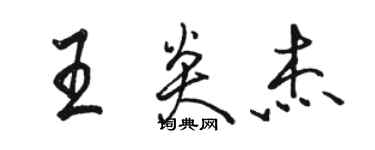 駱恆光王炎傑行書個性簽名怎么寫