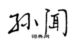曾慶福孫聞行書個性簽名怎么寫