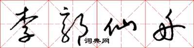 梁錦英李郭仙舟草書怎么寫