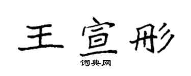 袁強王宣彤楷書個性簽名怎么寫